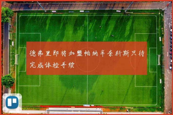 德弗里即将加盟帕纳辛奈科斯只待完成体检手续