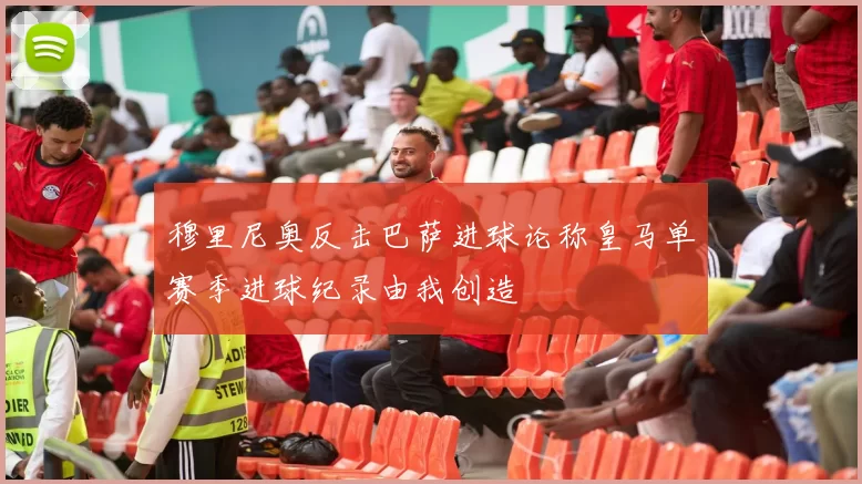 穆里尼奥反击巴萨进球论称皇马单赛季进球纪录由我创造