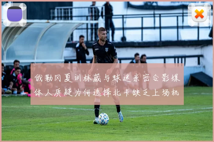 俄勒冈夏训林葳与球迷亲密合影媒体人质疑为何选择北卡缺乏上场机会
