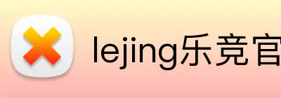 lejing乐竞官方网站 logo